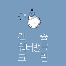 [LANEIGE] Hye-kyo's first Idea for Water Bank_Water Bank Cream Tablet