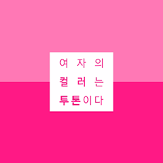 [LANEIGE] 2015 Two Tone Lip Bar "In the mood for two tones this spring" _Two Tone Lip Bar_viral video