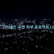 [LANEIGE] 2015 Water Sleeping Mask_Laneige's well-rested skin project