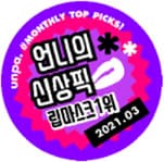 Sister's new pick lip mask 1st 2021.03